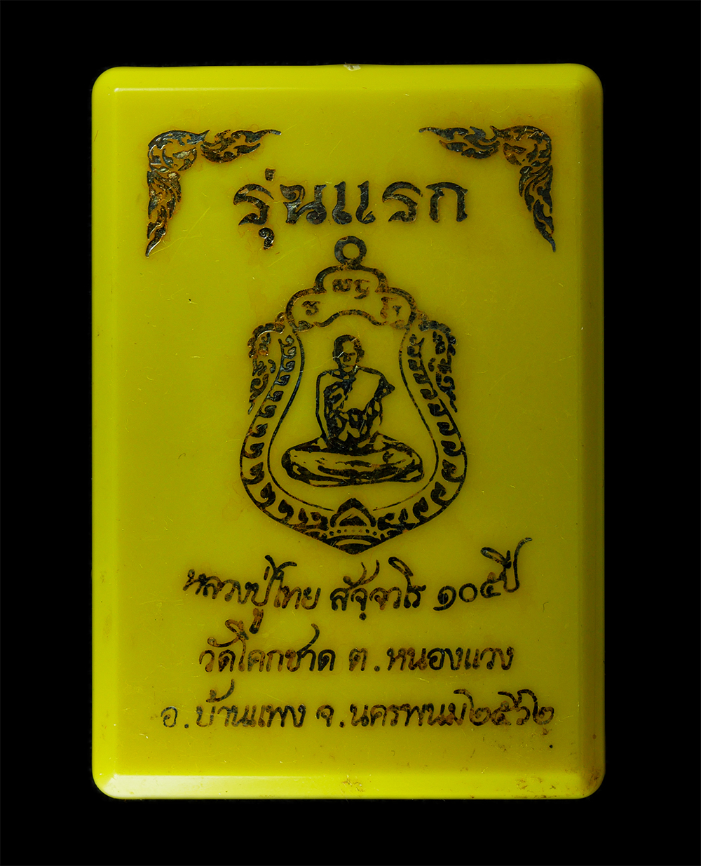 21May25 (18)dp.jpg - เหรียญเสมารุ่นแรก หลวงปู่ไท สัจจวโร วัดโคกชาด ต.หนองแวง อ.บ้านแพง จ.นครพนม อายุวัฒนมงคล 105 ปี พ.ศ.2562 เหรียญเนื้ออัลปาก้า ตอกโค๊ต นะ หมายเลข ๓๑๒ พระ [..] | https://kamulet.in.th